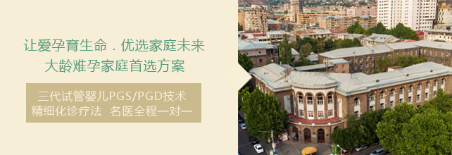 亚美尼亚国际生殖医学中心